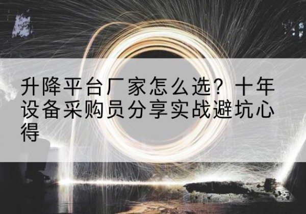合浦升降平台厂家-怎么选？十年设备采购员分享实战避坑心得