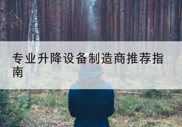 合浦电动剪叉升降平台厂家-专业升降设备制造商推荐指南